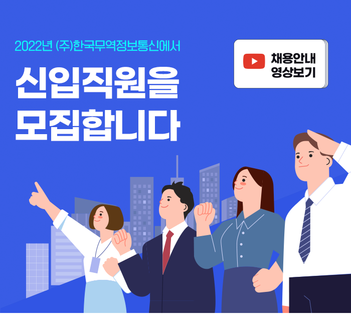 2022년 (주)한국무역정보통신 신입직원 모집 안내('22/9/26~10/16) 공지사항 이미지