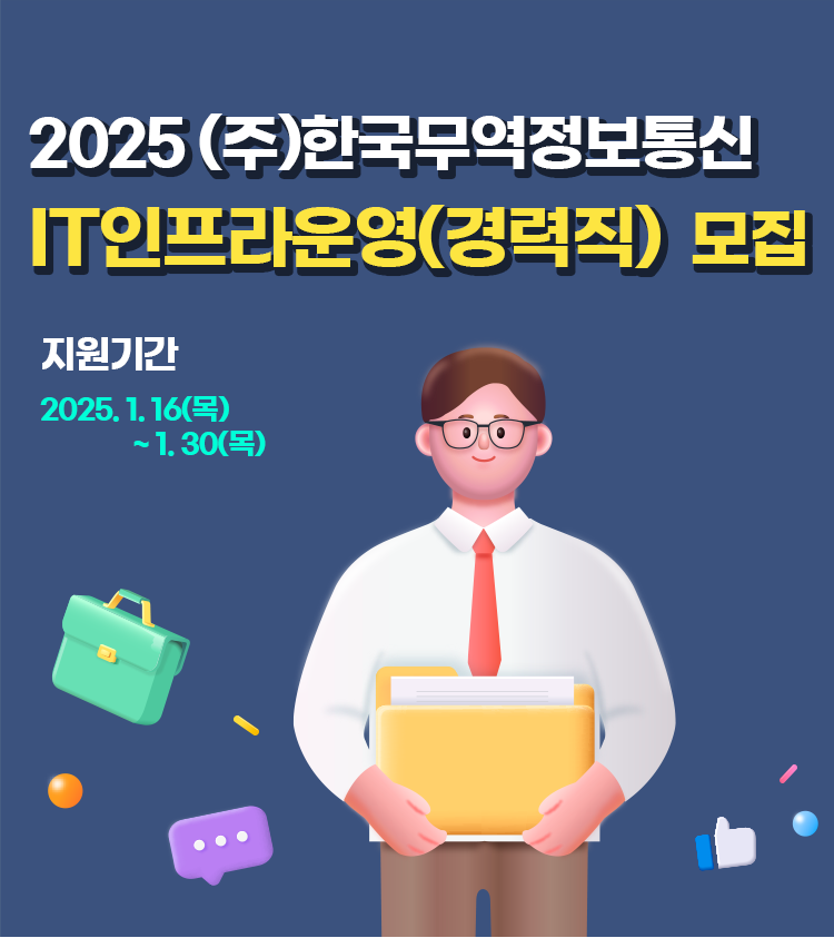 2025년 (주)한국무역정보통신 IT인프라운영(경력) 모집 ('25/1/16~1/30) 공지사항 이미지