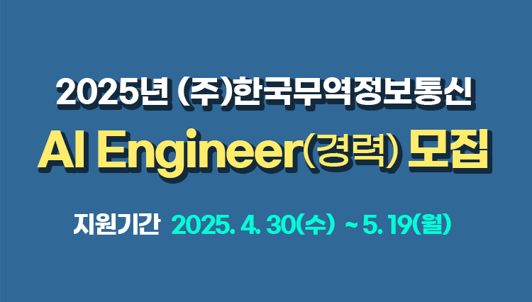 2025년 (주)한국무역정보통신 AI Engineer(경력) 모집 ('25/4/30~5/19) 공지사항 이미지