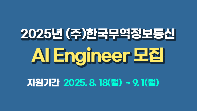 2025년 (주)한국무역정보통신 AI Engineer 모집 ('25/8/18~9/1) 공지사항 이미지