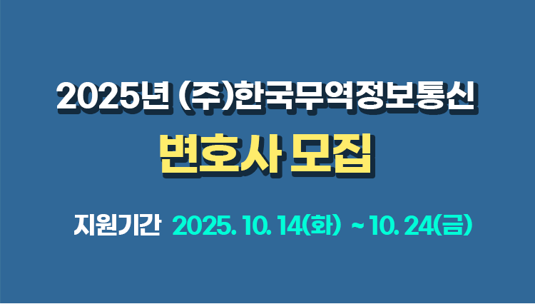 2025년 (주)한국무역정보통신 변호사 모집 ('25/10/14~10/24) 공지사항 이미지