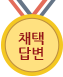 채택답변
