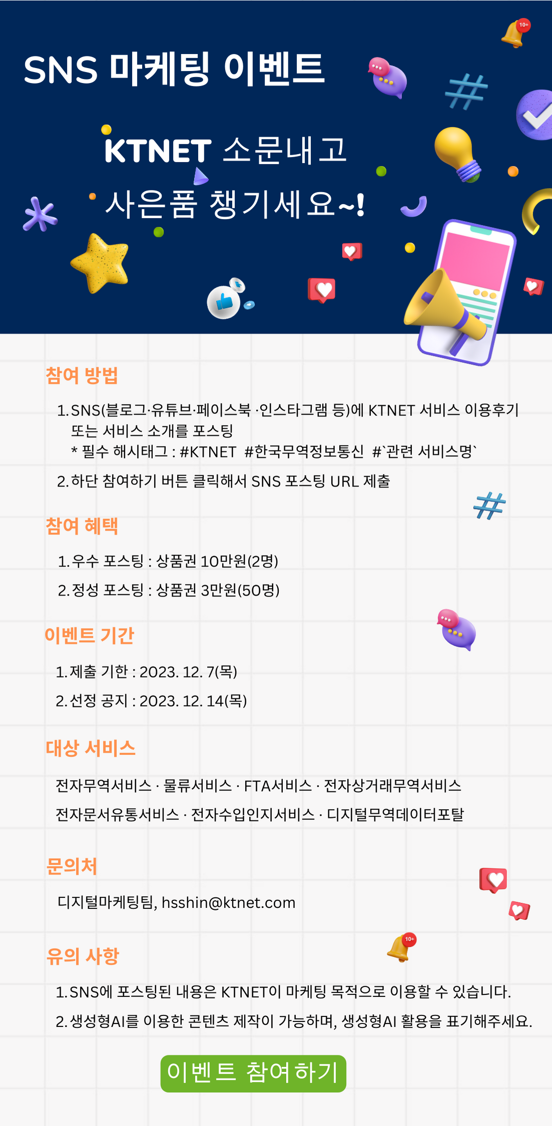SNS 마케팅 이벤트 참여하고 사은품 받으세요! 공지사항 이미지